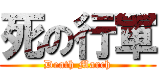 死の行軍 (Death March)