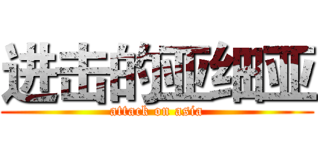 进击的亚细亚 (attack on asia)