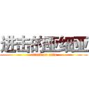 进击的亚细亚 (attack on asia)