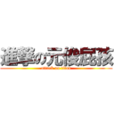 進撃の元俊屁孩 (attack on titan)