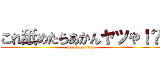 これ舐めたらあかんヤツや！？ (attack on titan)