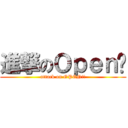 進撃のＯｐｅｎ醬 (attack on OPEN!!)