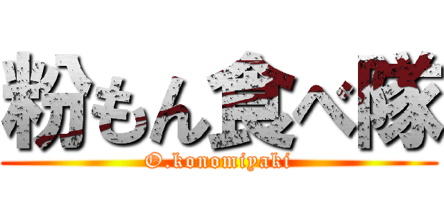 粉もん食べ隊 (O.konomiyaki)