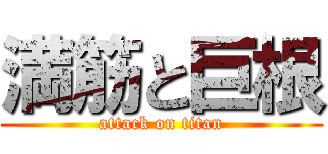 満筋と巨根 (attack on titan)