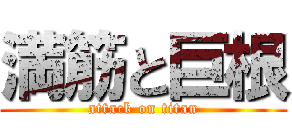 満筋と巨根 (attack on titan)