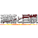 満筋と巨根 (attack on titan)