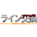 ライン交換 (line koukan)