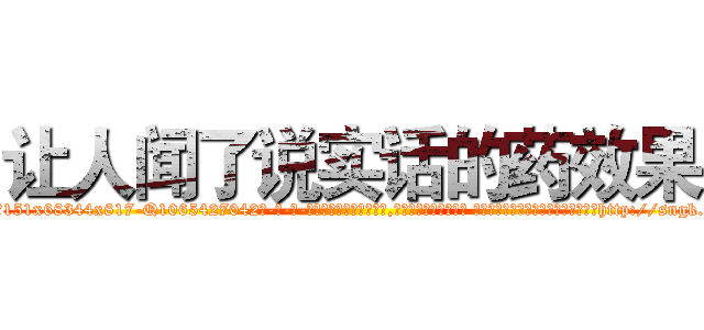 让人闻了说实话的药效果 (让人闻了说实话的药效果【电-话151x68344x817-Q1065427042元-吉-药-业】我们做的是长期生意,靠的是老客户长期支持 让人闻了说实话的药效果在发表了一篇http://sngk.net/aQYg5i

参考消息网我们做的是长期生意,靠的是老客户长期支持也许我们早该意识到，就连鲍勃·霍斯金斯（金球奖戏剧类电影男主角 
)