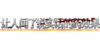 让人闻了说实话的药效果 (让人闻了说实话的药效果【电-话151x68344x817-Q1065427042元-吉-药-业】我们做的是长期生意,靠的是老客户长期支持 让人闻了说实话的药效果在发表了一篇http://sngk.net/aQYg5i

参考消息网我们做的是长期生意,靠的是老客户长期支持也许我们早该意识到，就连鲍勃·霍斯金斯（金球奖戏剧类电影男主角 
)
