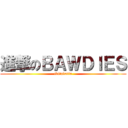 進撃のＢＡＷＤＩＥＳ (ikitakatta)