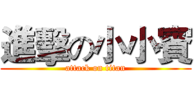 進擊の小小賓 (attack on titan)