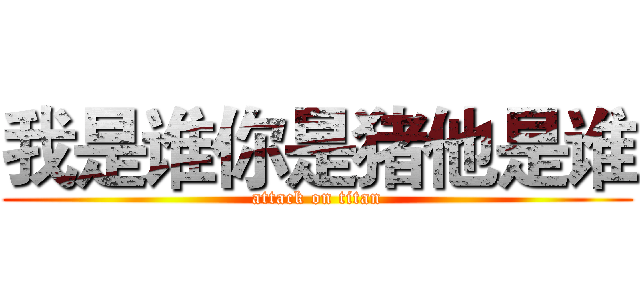 我是谁你是猪他是谁 (attack on titan)