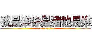 我是谁你是猪他是谁 (attack on titan)