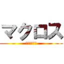 マクロス (フロンティア)