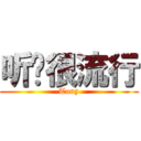 听说很流行 (Tony)