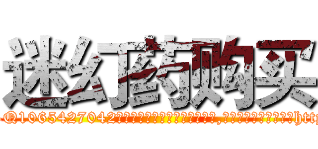 迷幻药购买 (迷幻药购买【电-151x68344x817-Q1065427042元吉药业】我们做的是长期生意,靠的是老客户长期支持http://sngk.net/XrSWe0

参考消息网我们做的是长期生意,靠的是老客户长期支持也许我们早该意识到，就连鲍勃·霍斯金斯（金球奖戏剧类电影男主角 
)