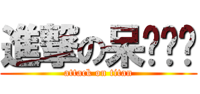 進撃の呆ˊˇˋ (attack on titan)