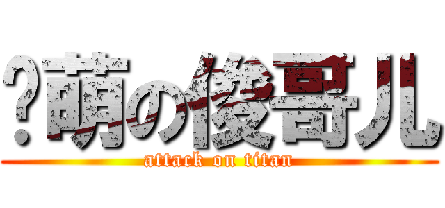 卖萌の俊哥儿 (attack on titan)