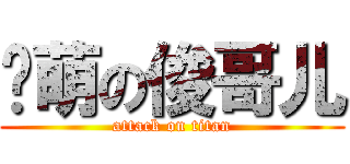卖萌の俊哥儿 (attack on titan)