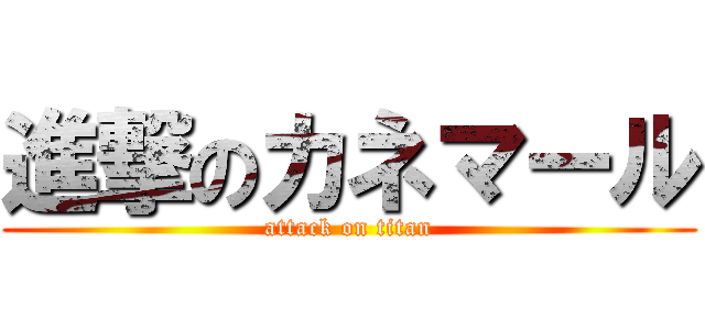 進撃のカネマール (attack on titan)