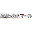 進撃のカネマール (attack on titan)