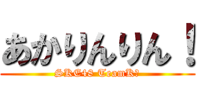 あかりんりん！ (SKE48 TeamKⅡ)