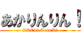 あかりんりん！ (SKE48 TeamKⅡ)