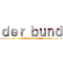 ｄｅｒ ｂｕｎｄ (broken english)