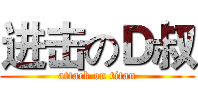 进击のＤ叔 (attack on titan)