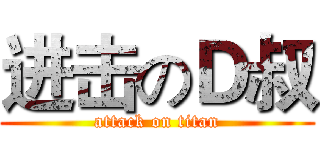 进击のＤ叔 (attack on titan)