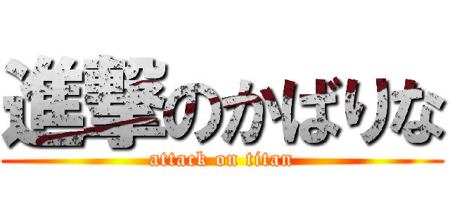 進撃のかばりな (attack on titan)