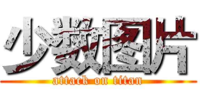 少数图片 (attack on titan)