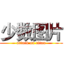 少数图片 (attack on titan)
