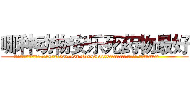 哪种动物安乐死药物最好 (哪种动物安乐死药物最好【电.话186x0156x9662-Q194843976林氏药业】我们做的是长期生意,靠的是老客户长期支持
参考消息网2月20日报道 韩媒称，“剩女多、离婚率高的城市，房价一定会上涨。”这是中国经济学家金岩石2016年12月参加在上海举行的房地产相关论坛时说的话。
)