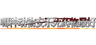 哪种动物安乐死药物最好 (哪种动物安乐死药物最好【电.话186x0156x9662-Q194843976林氏药业】我们做的是长期生意,靠的是老客户长期支持
参考消息网2月20日报道 韩媒称，“剩女多、离婚率高的城市，房价一定会上涨。”这是中国经济学家金岩石2016年12月参加在上海举行的房地产相关论坛时说的话。
)
