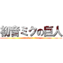 初音ミクの巨人 (attack on titan)