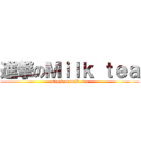 進撃のＭｉｌｋ ｔｅａ (attack on milk  tea)
