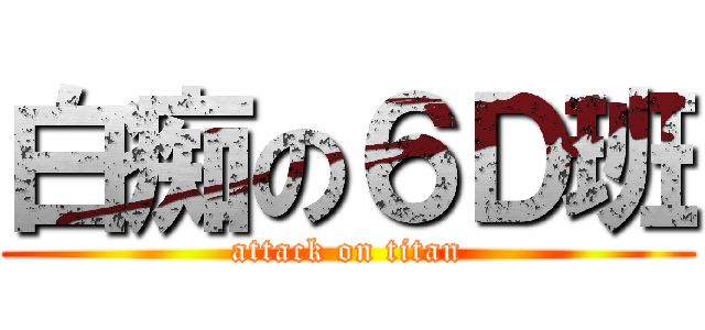 白痴の６Ｄ班 (attack on titan)