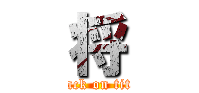 将 (attack on titan)