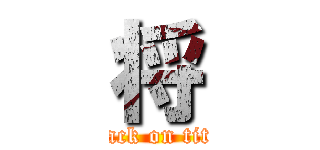 将 (attack on titan)