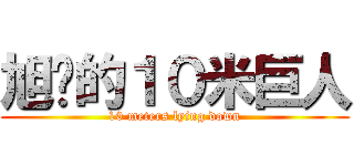 旭沅的１０米巨人 (10 meters lying down)