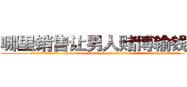 哪里销售让男人赌博输钱的药 (哪里销售让男人赌博输钱的药【电.话156x1318x7580-Q1991936399鑫宏药业】我们做的是长期生意,靠的是老客户长期支持
参考消息网2月20日报道 韩媒称，“剩女多、离婚率高的城市，房价一定会上涨。”这是中国经济学家金岩石2016年12月参加在上海举行的房地产相关论坛时说的话。
)