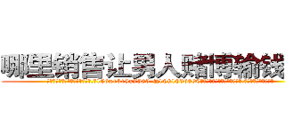 哪里销售让男人赌博输钱的药 (哪里销售让男人赌博输钱的药【电.话156x1318x7580-Q1991936399鑫宏药业】我们做的是长期生意,靠的是老客户长期支持
参考消息网2月20日报道 韩媒称，“剩女多、离婚率高的城市，房价一定会上涨。”这是中国经济学家金岩石2016年12月参加在上海举行的房地产相关论坛时说的话。
)