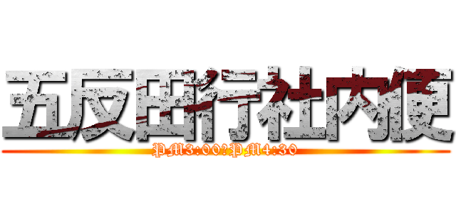 五反田行社内便 (PM3:00～PM4:30)