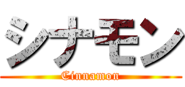 シナモン (Cinnamon)