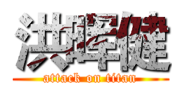洪晖健 (attack on titan)