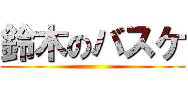 鈴木のバスケ ()