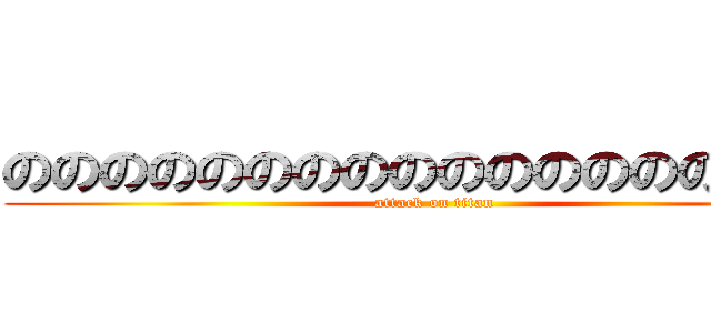 のののののののののののののののののの (attack on titan)