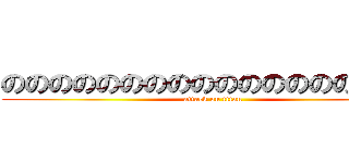 のののののののののののののののののの (attack on titan)