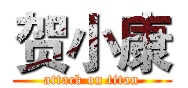 贺小康 (attack on titan)